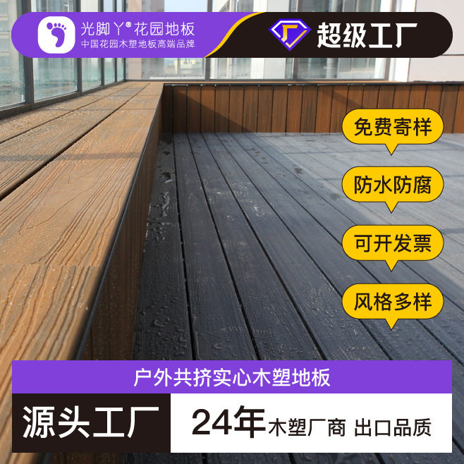 户外塑木地板厂家木纹压花阳台庭院露台木塑地板共挤实心塑木地板