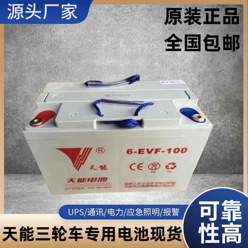 天能6-EVF-100AH电动叉车三轮篷车专用免维护蓄电池12V100AH全新