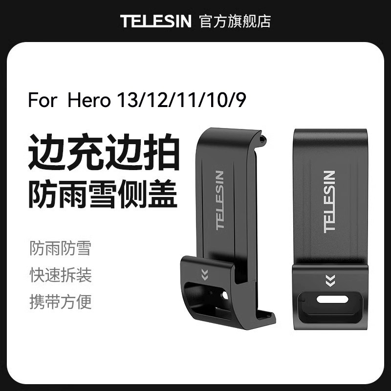 泰迅telesin适用gopro13/12塑料侧盖防雨雪塑料侧盖适配gopro11/10/9可充电边充边拍侧盖电池盖适配gopro配件
