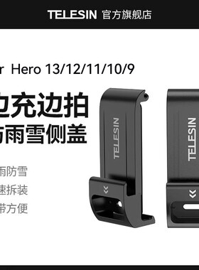 泰迅telesin适用gopro13/12塑料侧盖防雨雪塑料侧盖适配gopro11/10/9可充电边充边拍侧盖电池盖适配gopro配件