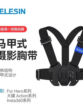 泰迅适用GoPro insta360大疆action6/5pro43运动相机胸带 大疆osmo360胸前第一人称视角拍摄支架钓鱼摩托骑行