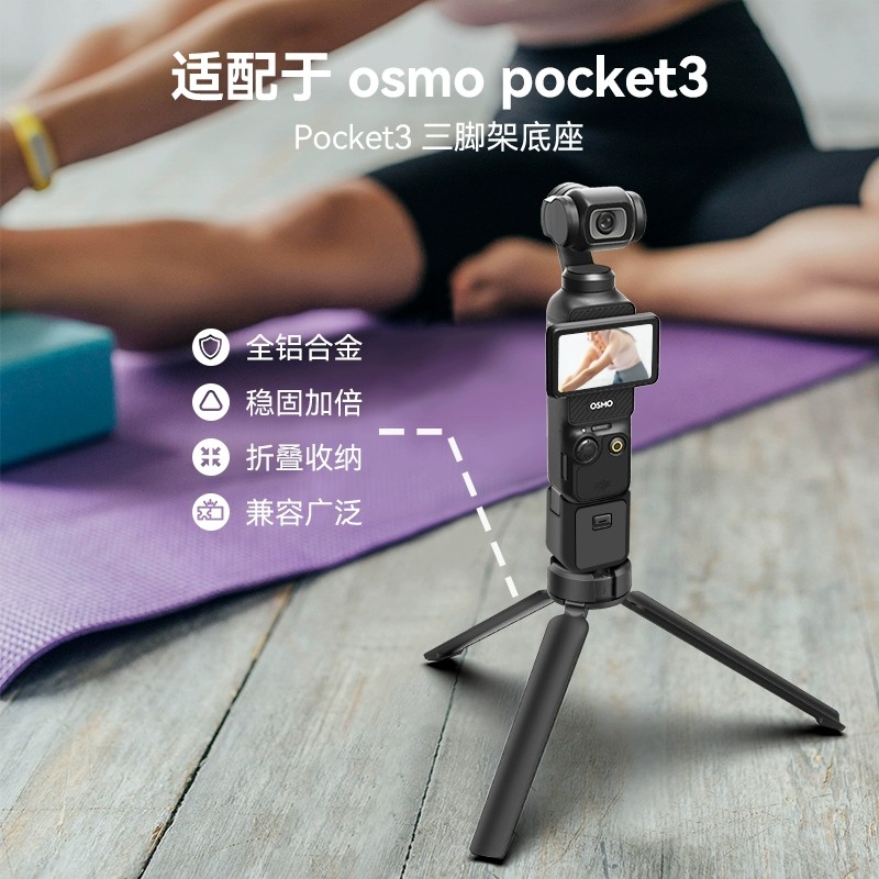 TELESIN泰迅适配大疆DJI osmo pocket2/3铝合金三脚架底座VLOG大疆rs4三脚架固定支架拍摄支架