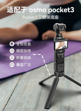 TELESIN泰迅适配大疆DJI osmo pocket2/3铝合金三脚架底座VLOG大疆rs4三脚架固定支架拍摄支架