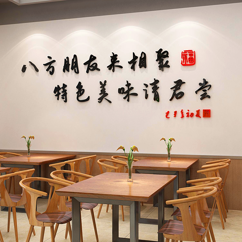 饭店包间墙面装饰亚克力立体墙画装饰画壁纸壁画墙纸标语墙贴自粘图片