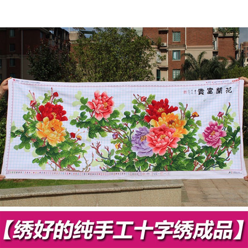 人工绣好的纯手工十字绣成品花开富贵六尺牡丹客厅卧室花卉装饰画图片