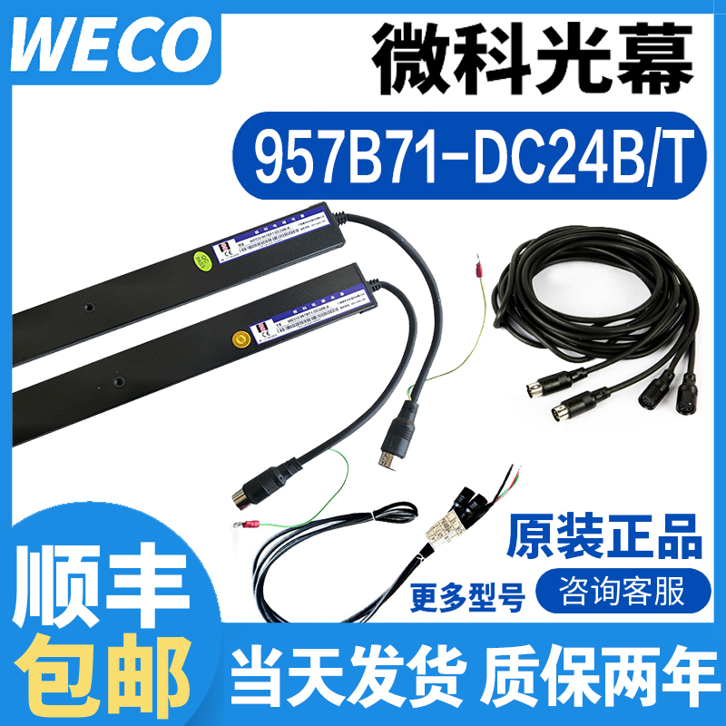 蒂森电梯光幕WECO-957B71-DC24B/T通用型917b71巨人通力154微科