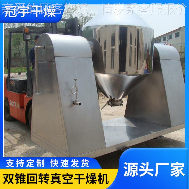 不锈钢双锥干SZG真空干燥机氧可化钙烘机可豆双转锥回真空干燥机
