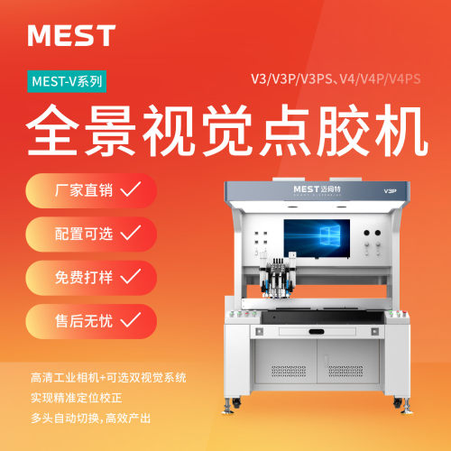 迈伺特全景视觉点胶机MEST-V3P 五金饰品书签铭牌徽章点胶机定制