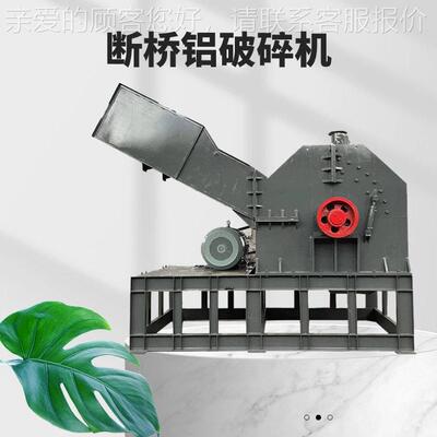 金属破机 红加牛铝露露粉碎机 600 800碎型合金884废料工设备