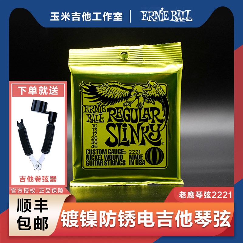 EB琴弦ErnieBall 2221套装镀镍钢防锈老鹰电吉他琴弦线全套EB
