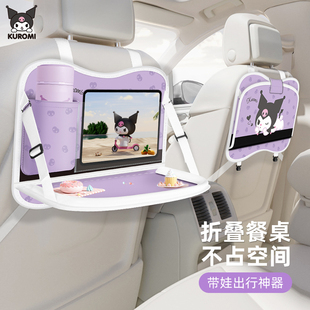 库洛米汽车后排小桌板车载折叠儿童吃饭用餐桌便携车内用上收纳