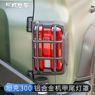 饰改装 坦克300铝合金尾灯框保护罩前后大灯罩机甲尾灯装 专用配件