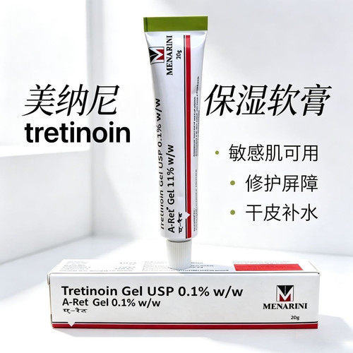 跨境海外版tretinoin美纳里尼0.1%维a酸凝胶乳膏保湿20g