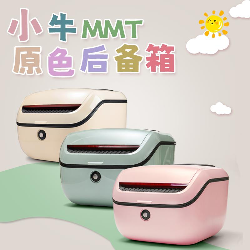 小牛新MMT电动车mmt尾箱尾架大容量后备箱一体座储物箱工具箱配件