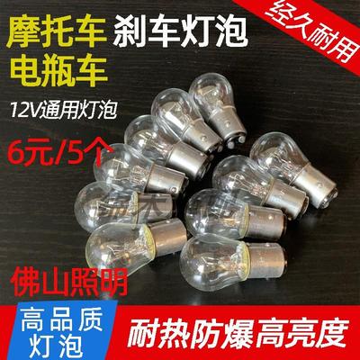 125摩托车刹车尾灯泡电动车踏板车弯梁车太子12V5W高亮汽车后尾灯