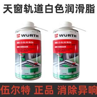 伍尔特天窗轨道润滑脂渗透干性耐高温自喷液体链条蜡黄油喷剂异响