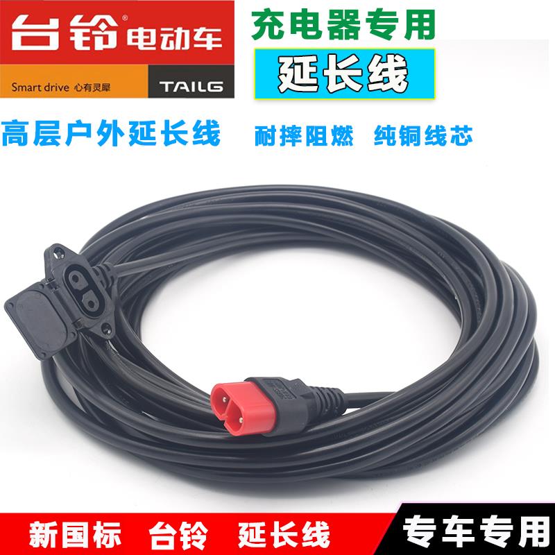 台铃电动车充电延长线电动瓶车充电器延长线高楼防水户外公母头室