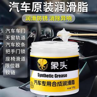 汽车专用车门润滑脂铰链滑道保养天窗轨道润滑防卡顿除异响养护剂