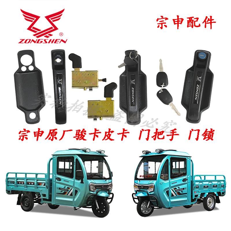 宗申骏卡皮卡电动三轮车门拉手内门锁原厂耐用