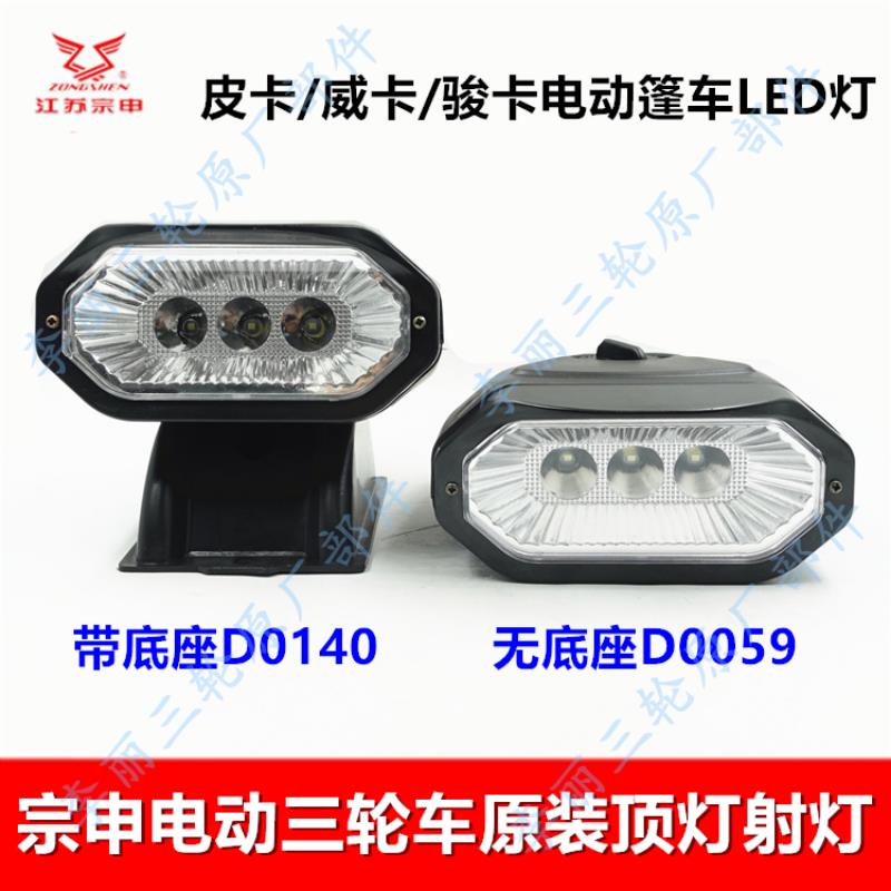 江苏宗申电动三轮车顶灯 皮卡骏卡货运篷车LED射灯原装原厂配件