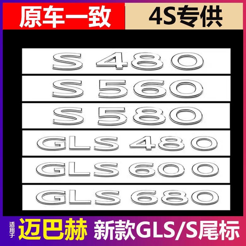 适用于迈巴赫500尾标后S450 S480 S580 GLS4O80 600字母数字标贴
