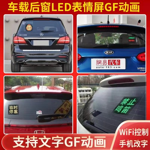 汽车后窗LED表情屏车载led显示屏广告屏后挡风玻璃电子动画表情灯