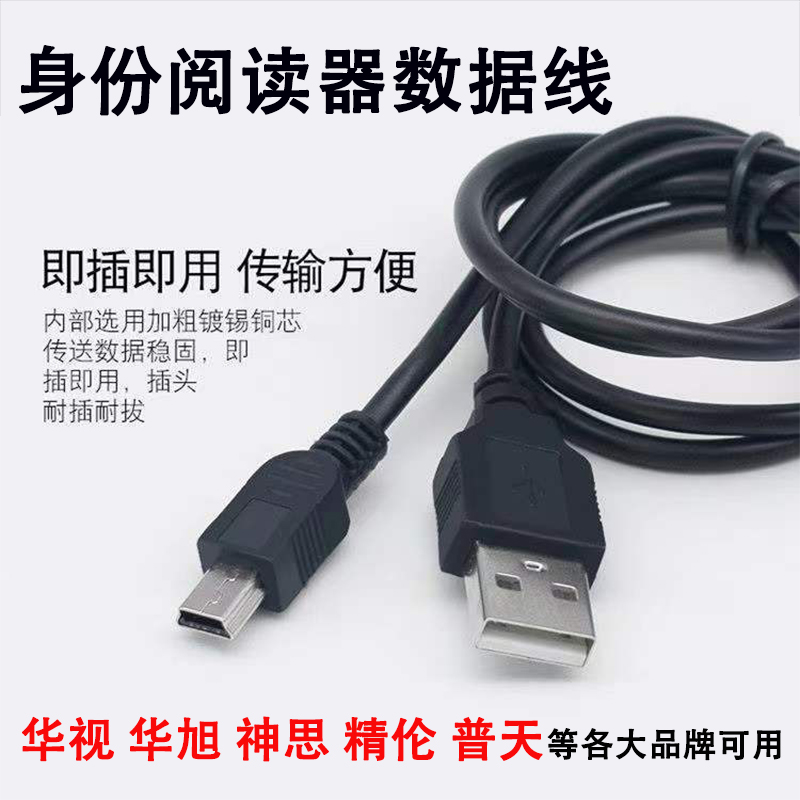 华视精伦神思新中新数据线华旭二代居民身份阅读器读卡ub数据线