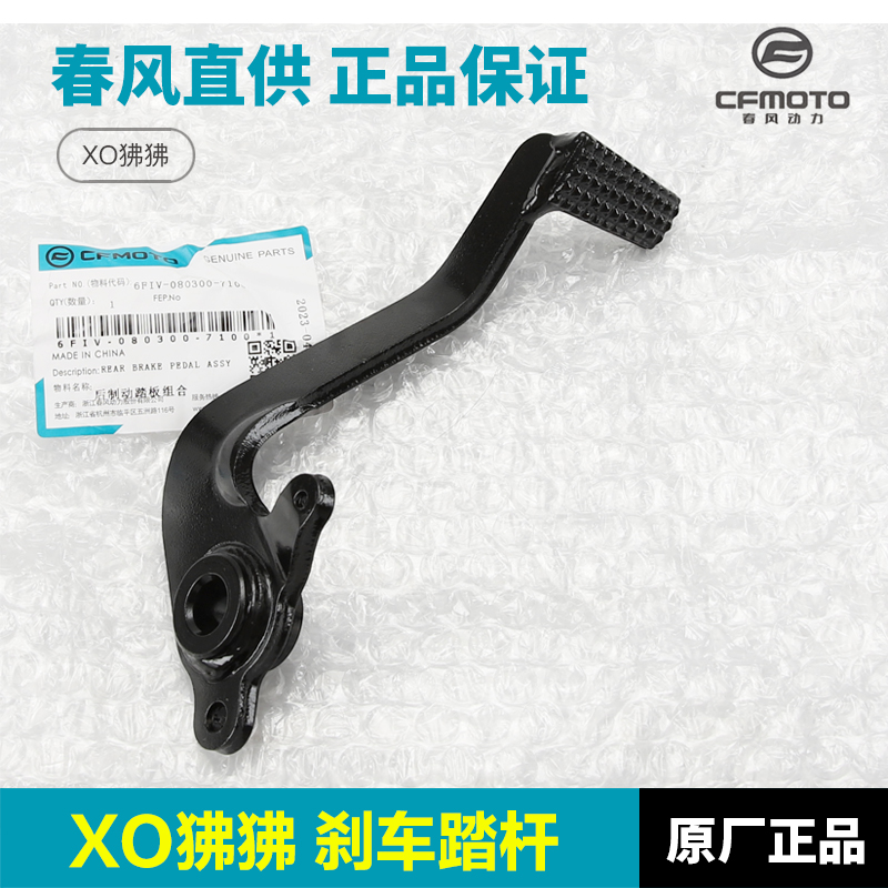 原厂春风摩托车配件XO狒狒CF125-8制动踏板脚刹杆后刹车杆脚踏杆