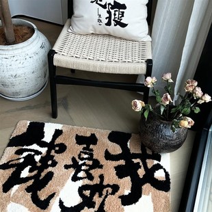 朱敬一书法地毯入户门现代卧室防滑地垫床边垫床尾垫
