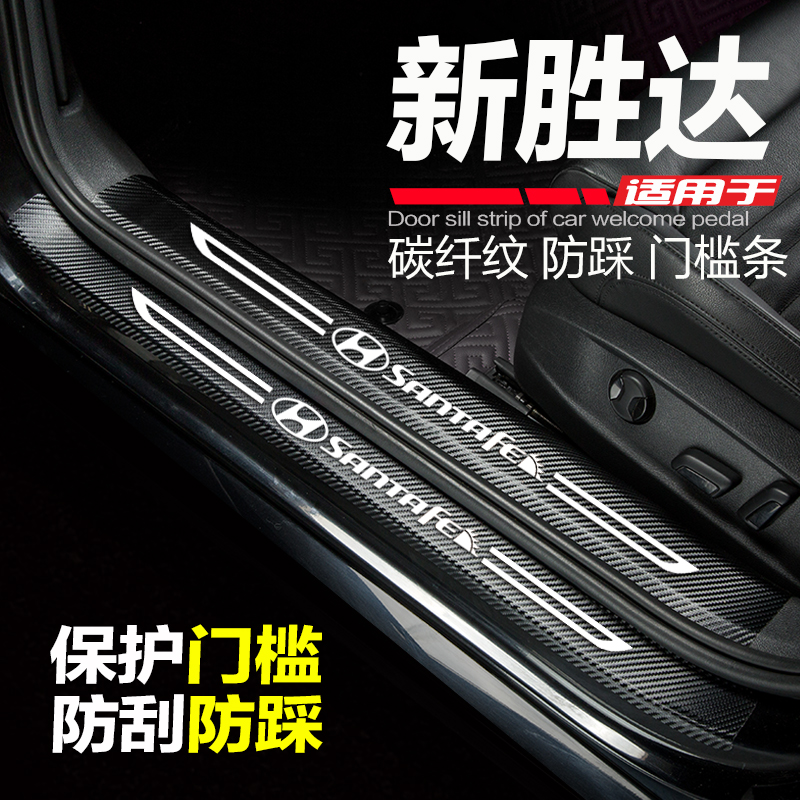 2-2款现代胜达汽车门槛条改装饰用品门边条防踩踏板保护贴