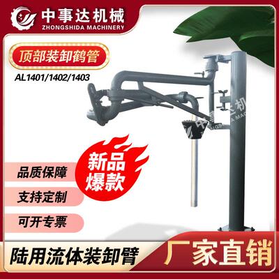 AL1403新款火车装车鹤管火车装卸鹤管碳钢装卸臂中事达机械
