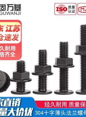 黑色304不锈钢CM超薄头十字扁平头大平头螺丝钉法兰螺母组合套装