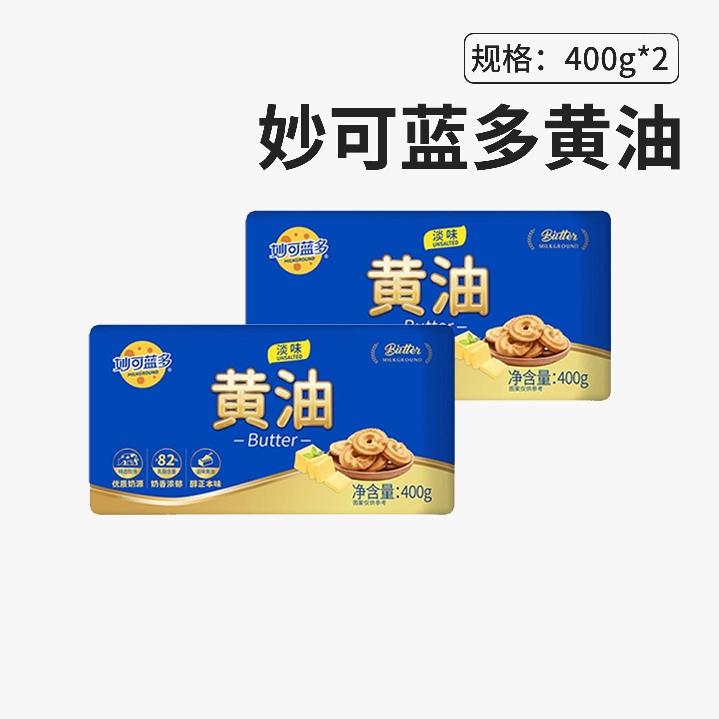 妙可蓝多淡味动物黄油400g*2烘焙原料家用曲奇饼干煎牛排