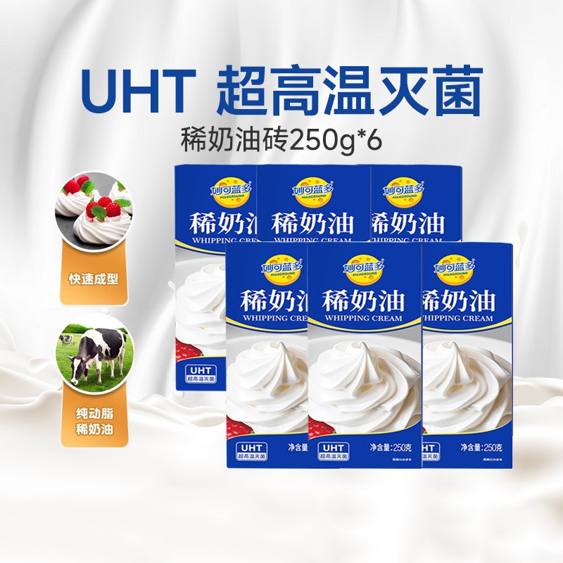 妙可蓝多淡稀奶油250g动物性蛋糕裱花家用小包装烘焙专用材料