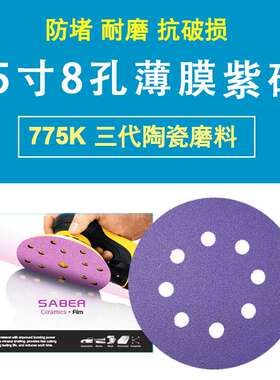 5寸8孔紫色砂纸SABER 775K 陶瓷薄膜紫砂 更强吸尘防堵性能