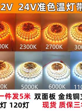 高亮准色温12V24V2000K2300K2700K3000K4000K5000K6000K 灯条灯带