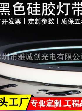 LED黑色硅胶灯带1313嵌入式木板墙装饰条24V照明柔性黑色线性灯带