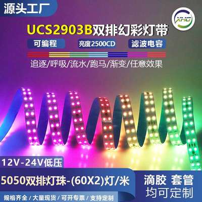 24V120灯双排全彩灯带ucs2903/TM1903/WS2811幻彩跑马流水灯条