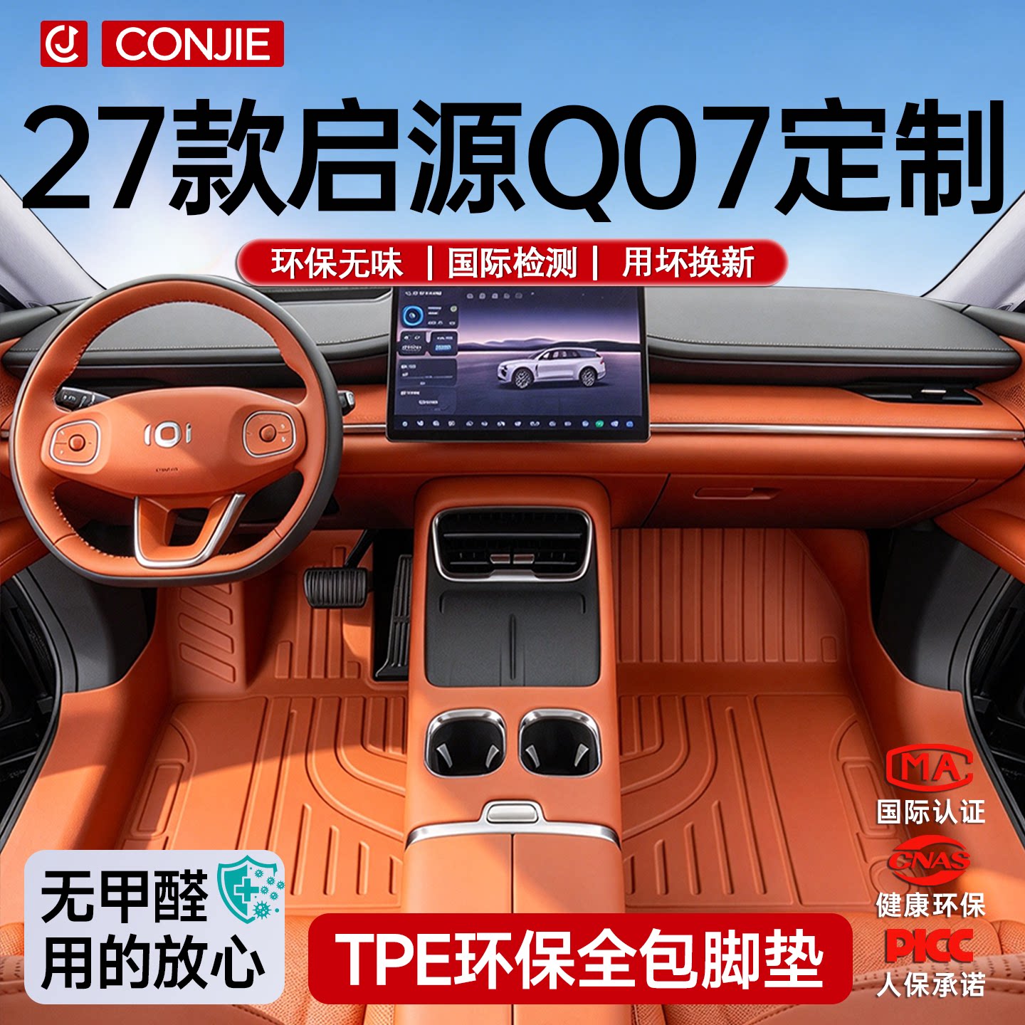 适用于27款长安启源Q07专用TPE脚垫汽车全包围包门槛橙色用品配件
