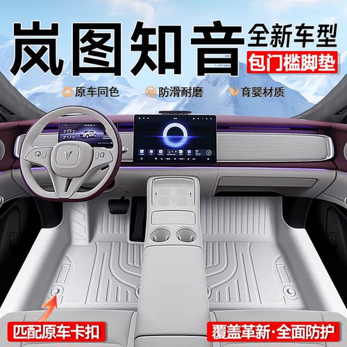 【育婴材质】岚图知音专用脚垫