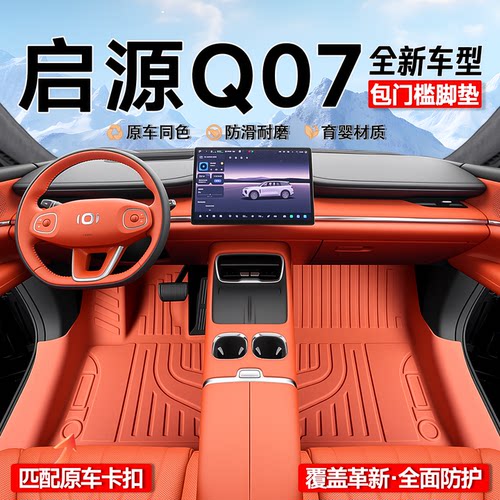 【官方正品】启源Q07专用脚垫