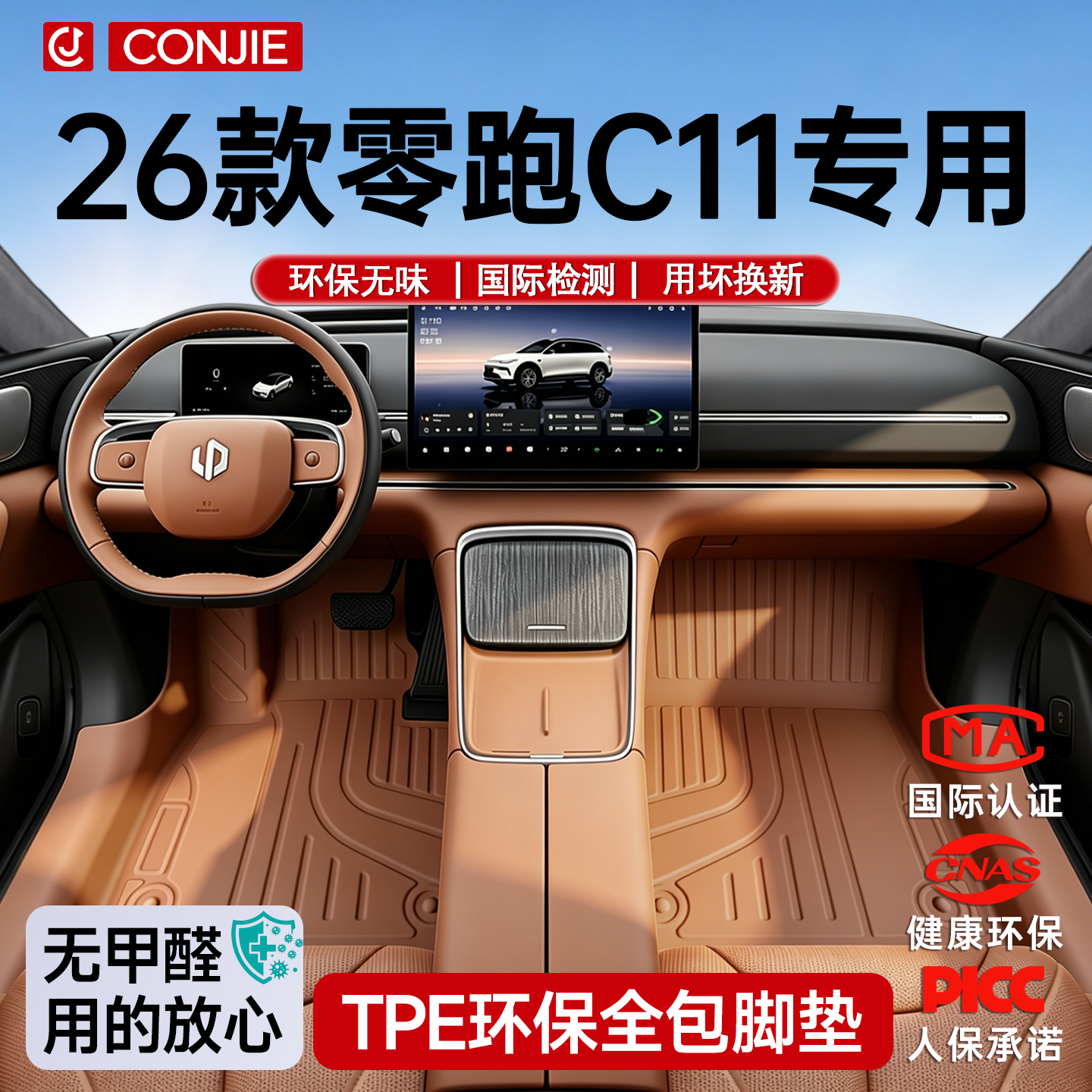 【零跑C11专用包门槛脚垫】