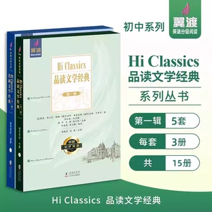 Hiclassics翼渡初中英语分级阅读品读文学经典读故事学英语赠音频