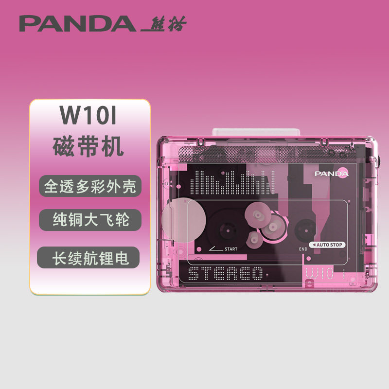 熊猫W10I磁带机二次元版随身听HIFI发烧经典复古怀旧立体声卡带机