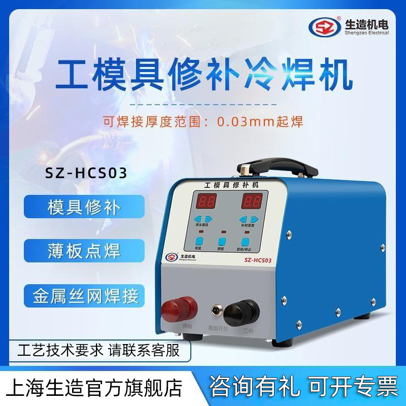 上海HCS03生造工模具修补冷焊机工业铸件缺陷丝网模具贴片修补机