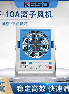 KESD离子风机工业除静电离子风扇高频交流离子风机KF-10A