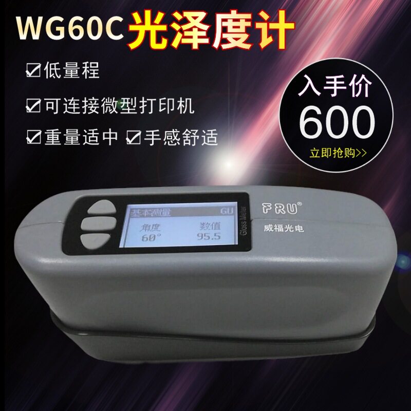 威福光电WG60C光泽度仪油漆塑胶光泽度计石材油墨光泽度测试仪