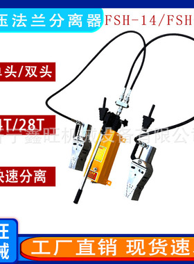 鑫旺法兰扩张器机械式FSH-14/28双头劈开器管道法兰劈开器