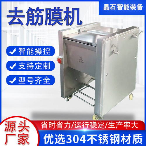 全自动牛肉去筋膜机 里脊肉舌牛腩去膜机 猪肉羊肉去筋膜设备