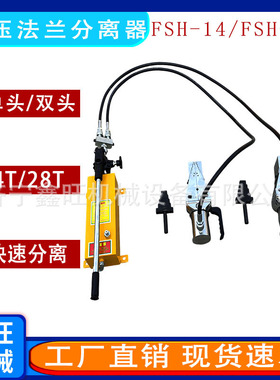 鑫旺FSH-14/28双头劈开器管道法兰劈开器j法兰撑开器